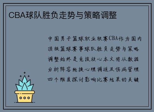CBA球队胜负走势与策略调整