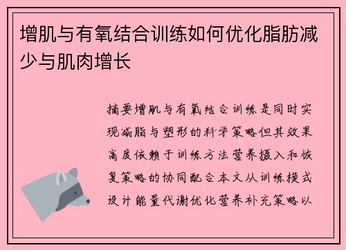 增肌与有氧结合训练如何优化脂肪减少与肌肉增长