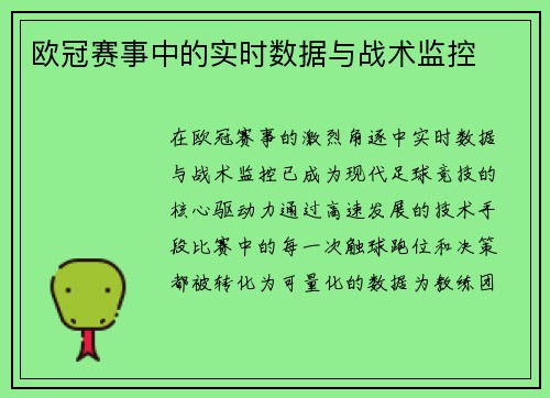 欧冠赛事中的实时数据与战术监控
