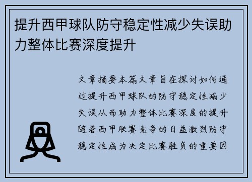 提升西甲球队防守稳定性减少失误助力整体比赛深度提升