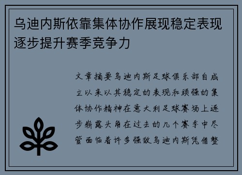 乌迪内斯依靠集体协作展现稳定表现逐步提升赛季竞争力