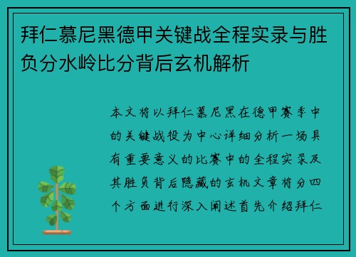 拜仁慕尼黑德甲关键战全程实录与胜负分水岭比分背后玄机解析