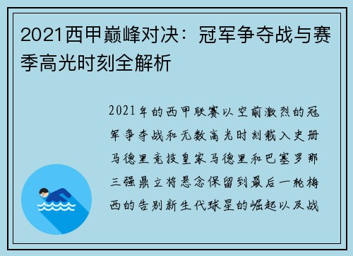 2021西甲巅峰对决：冠军争夺战与赛季高光时刻全解析