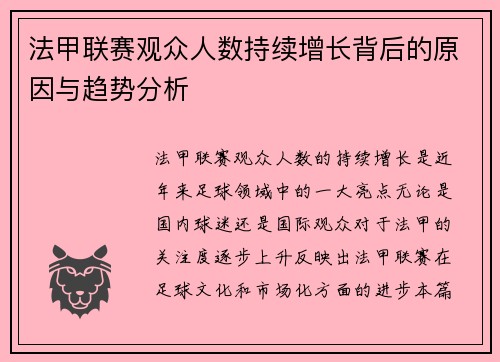 法甲联赛观众人数持续增长背后的原因与趋势分析