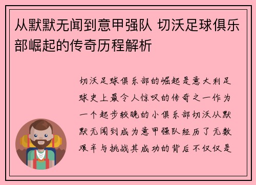 从默默无闻到意甲强队 切沃足球俱乐部崛起的传奇历程解析