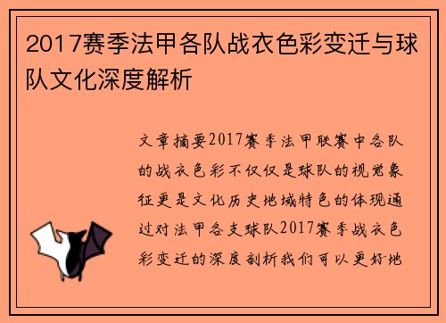2017赛季法甲各队战衣色彩变迁与球队文化深度解析