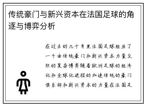 传统豪门与新兴资本在法国足球的角逐与博弈分析