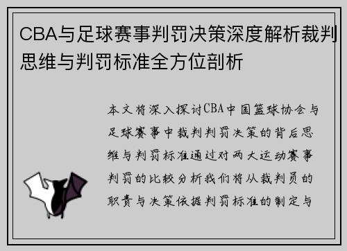 CBA与足球赛事判罚决策深度解析裁判思维与判罚标准全方位剖析