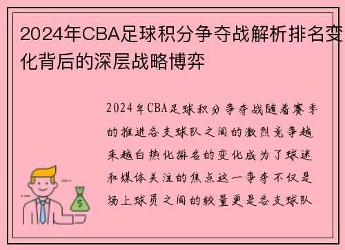 2024年CBA足球积分争夺战解析排名变化背后的深层战略博弈