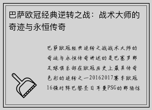 巴萨欧冠经典逆转之战：战术大师的奇迹与永恒传奇