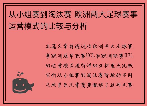 从小组赛到淘汰赛 欧洲两大足球赛事运营模式的比较与分析
