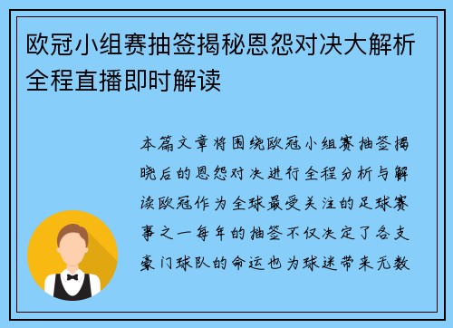 欧冠小组赛抽签揭秘恩怨对决大解析全程直播即时解读