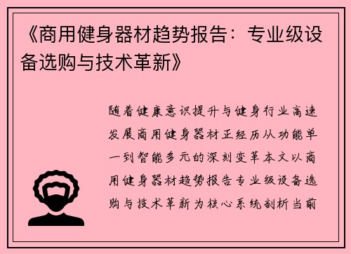 《商用健身器材趋势报告：专业级设备选购与技术革新》