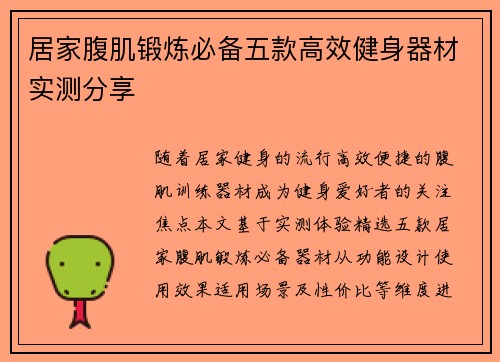 居家腹肌锻炼必备五款高效健身器材实测分享