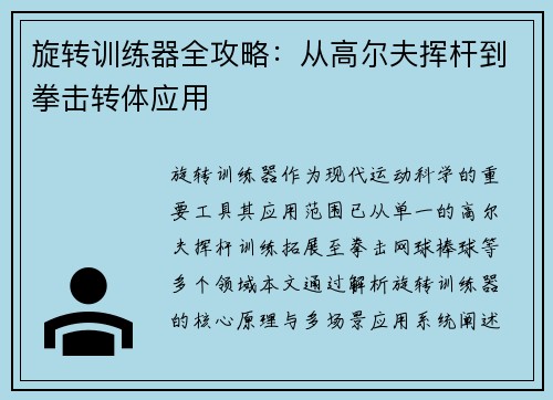 旋转训练器全攻略：从高尔夫挥杆到拳击转体应用