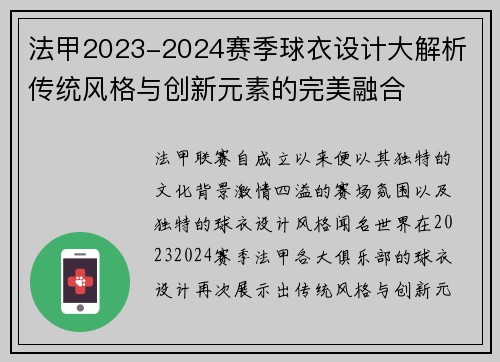 法甲2023-2024赛季球衣设计大解析 传统风格与创新元素的完美融合