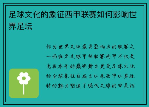 足球文化的象征西甲联赛如何影响世界足坛