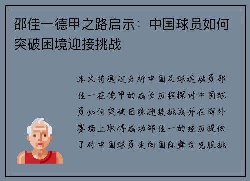 邵佳一德甲之路启示：中国球员如何突破困境迎接挑战