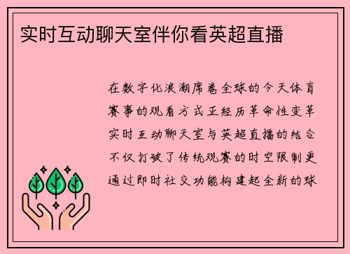 实时互动聊天室伴你看英超直播