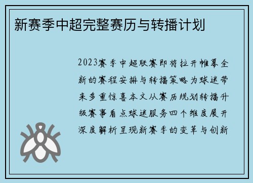 新赛季中超完整赛历与转播计划