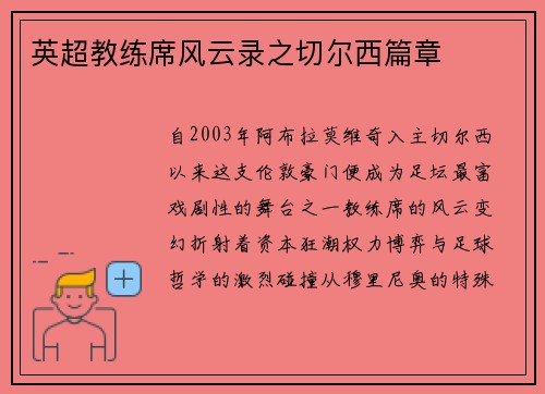英超教练席风云录之切尔西篇章