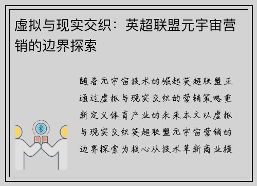 虚拟与现实交织：英超联盟元宇宙营销的边界探索