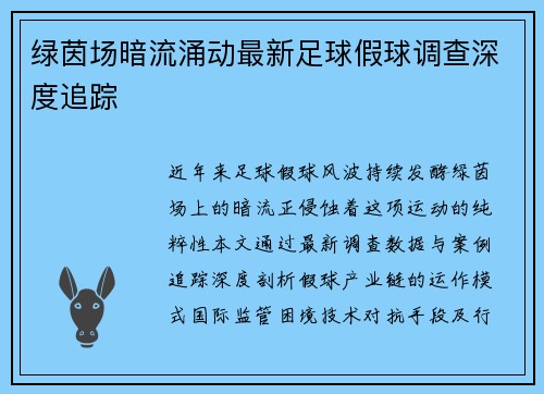 绿茵场暗流涌动最新足球假球调查深度追踪