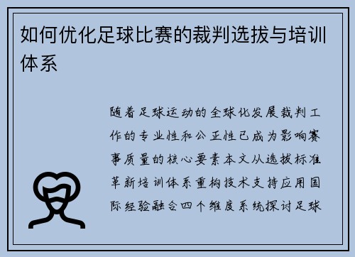 如何优化足球比赛的裁判选拔与培训体系