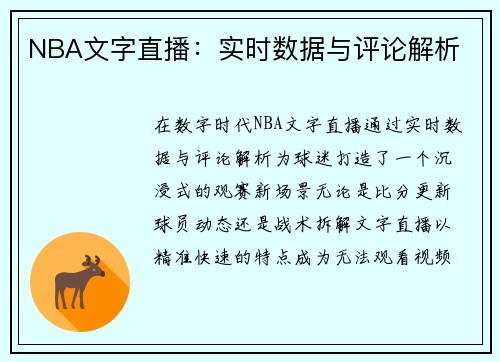 NBA文字直播：实时数据与评论解析