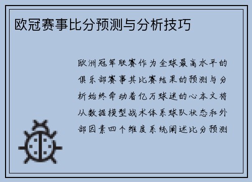欧冠赛事比分预测与分析技巧